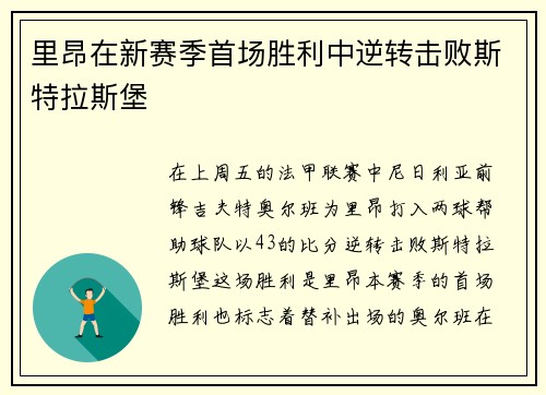 里昂在新赛季首场胜利中逆转击败斯特拉斯堡