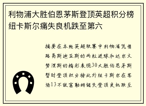 利物浦大胜伯恩茅斯登顶英超积分榜纽卡斯尔痛失良机跌至第六