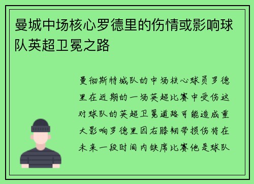 曼城中场核心罗德里的伤情或影响球队英超卫冕之路