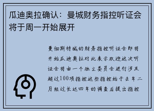 瓜迪奥拉确认：曼城财务指控听证会将于周一开始展开