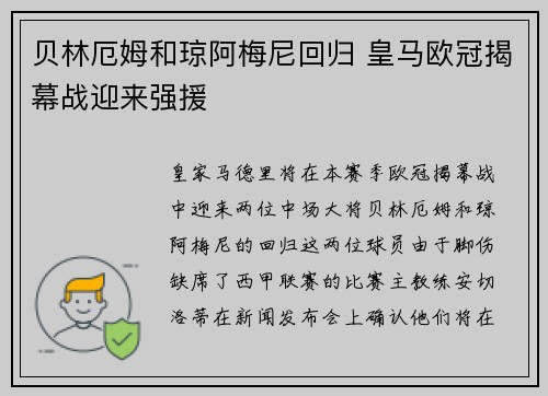 贝林厄姆和琼阿梅尼回归 皇马欧冠揭幕战迎来强援