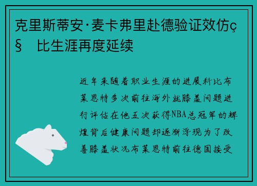 克里斯蒂安·麦卡弗里赴德验证效仿科比生涯再度延续