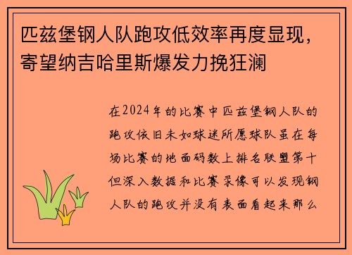 匹兹堡钢人队跑攻低效率再度显现，寄望纳吉哈里斯爆发力挽狂澜