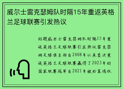 威尔士雷克瑟姆队时隔15年重返英格兰足球联赛引发热议