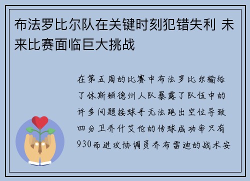 布法罗比尔队在关键时刻犯错失利 未来比赛面临巨大挑战