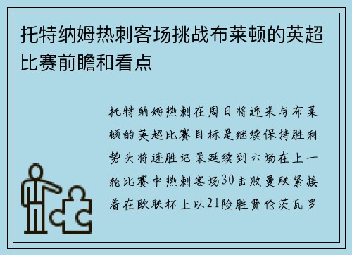 托特纳姆热刺客场挑战布莱顿的英超比赛前瞻和看点