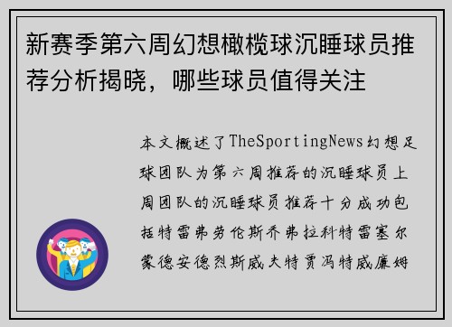 新赛季第六周幻想橄榄球沉睡球员推荐分析揭晓，哪些球员值得关注