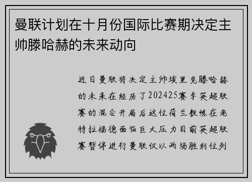 曼联计划在十月份国际比赛期决定主帅滕哈赫的未来动向