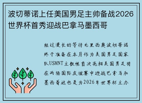 波切蒂诺上任美国男足主帅备战2026世界杯首秀迎战巴拿马墨西哥