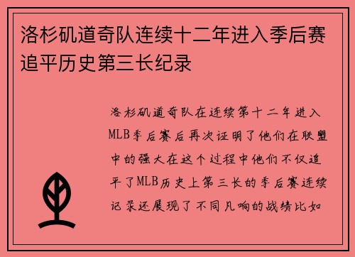 洛杉矶道奇队连续十二年进入季后赛追平历史第三长纪录