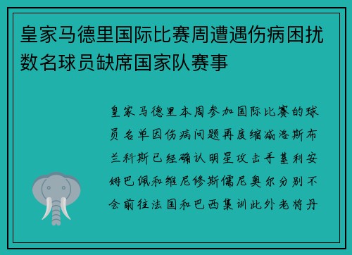 皇家马德里国际比赛周遭遇伤病困扰数名球员缺席国家队赛事