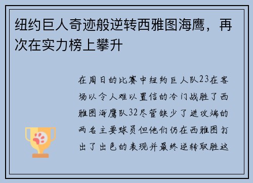 纽约巨人奇迹般逆转西雅图海鹰，再次在实力榜上攀升