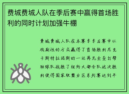 费城费城人队在季后赛中赢得首场胜利的同时计划加强牛棚