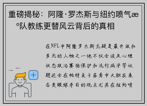 重磅揭秘：阿隆·罗杰斯与纽约喷气机队教练更替风云背后的真相