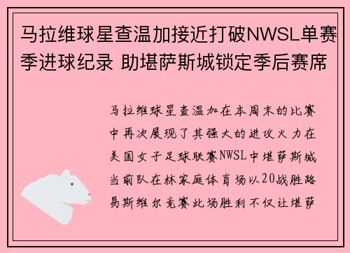 马拉维球星查温加接近打破NWSL单赛季进球纪录 助堪萨斯城锁定季后赛席位